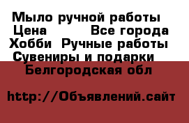 Мыло ручной работы › Цена ­ 100 - Все города Хобби. Ручные работы » Сувениры и подарки   . Белгородская обл.